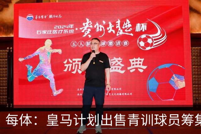每体：皇马计划出售青训球员筹集6000万欧，贡萨洛等人可能离队