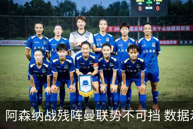 阿森纳战残阵曼联势不可挡 数据示半场就领先
