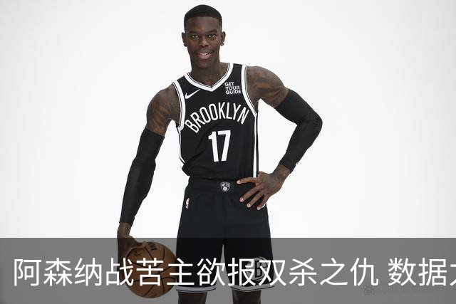 阿森纳战苦主欲报双杀之仇 数据力挺2-1小胜