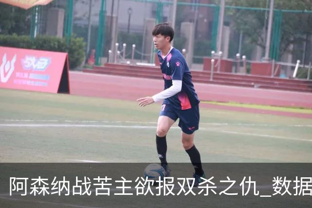 阿森纳战苦主欲报双杀之仇 数据力挺2-1小胜