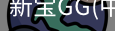 新宝GG
